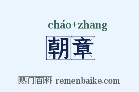 朝章是什么意思的图片